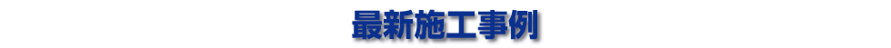 最新施工事例
